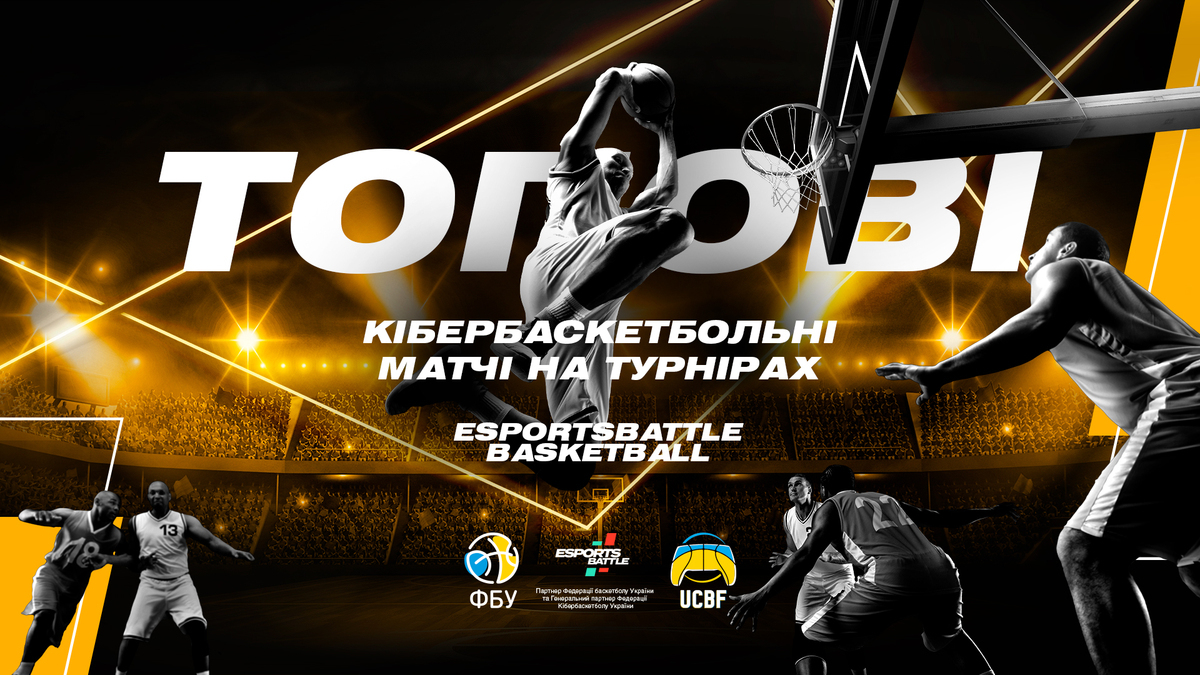 Топові кібербаскетбольні матчі на турнірах ESportsBattle | BASKETBALL!